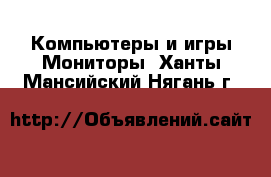 Компьютеры и игры Мониторы. Ханты-Мансийский,Нягань г.